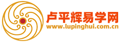 学习易经传统文化就到卢平辉易学网
